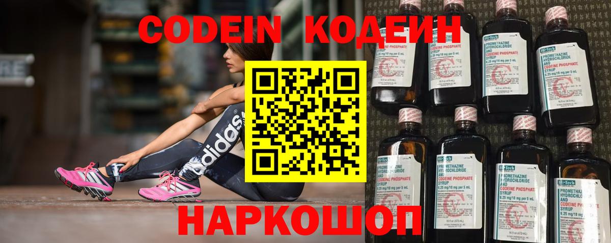 Михайловск  Кодеин напиток Lean (лин)  Кодеин Purple Drank  Вход с VPN 
